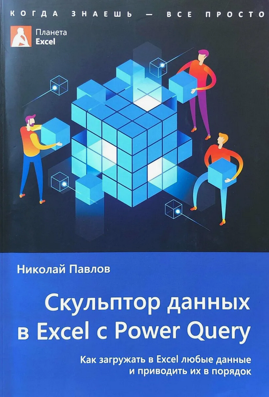 [Николай Павлов] Скульптор данных в Excel с Power _0.png